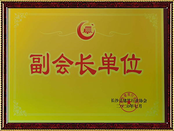 長(zhǎng)沙縣建筑行業(yè)協(xié)會(huì)副會(huì)長(zhǎng)單位